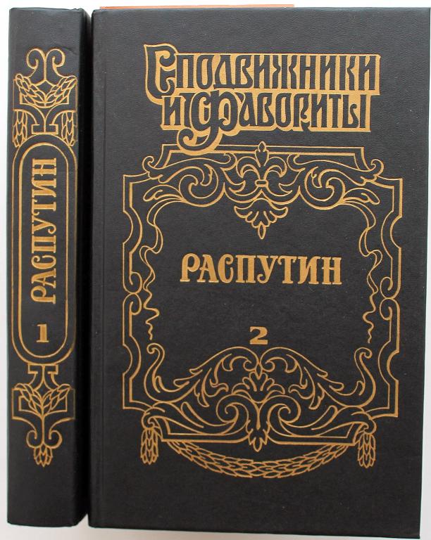 И. Наживин «РАСПУТИН». В 2 книгах (комплект) «Сподвижники и фавориты»