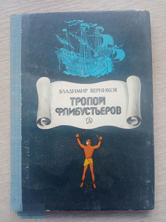 Тропой Флибустьеров- В.Верников. 1979г.