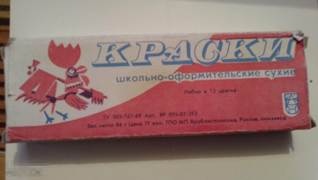 Краски школьные. Сухие. СССР. 12 цветов.Химзавод Ростова. 