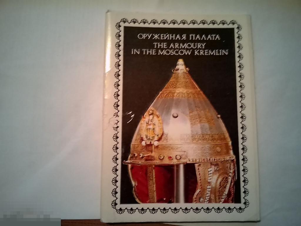 Оружейная палата. 1976г. СССР. Полный набор. 