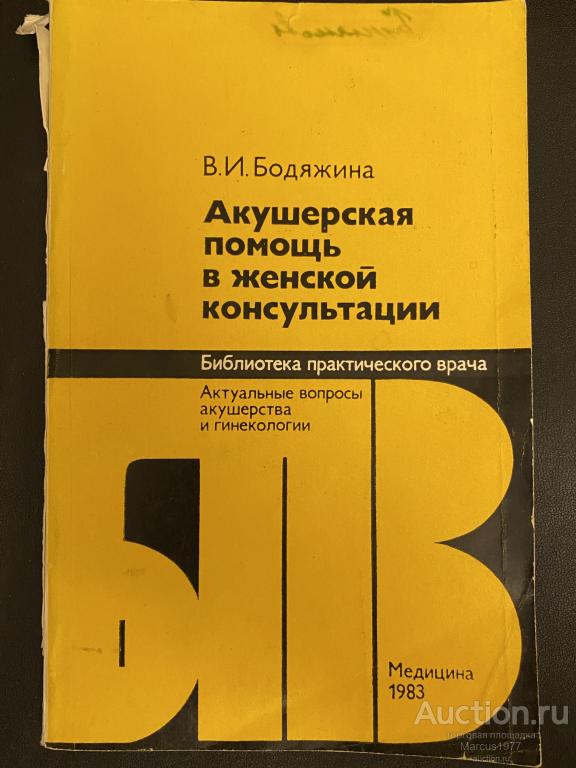Книга "Акушерская помощь в женской консультации"
