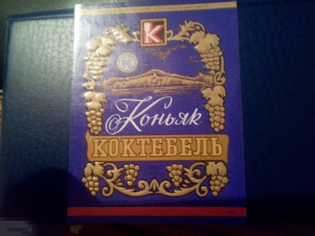 этикетка коньячная. Коктебель. Крым. Заря. Нулевая .ГОСТ 13741. 