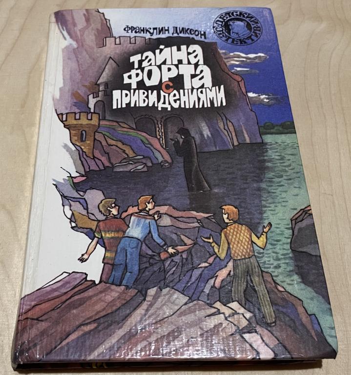 Диксон Франклин У. Тайна форта с привидениями