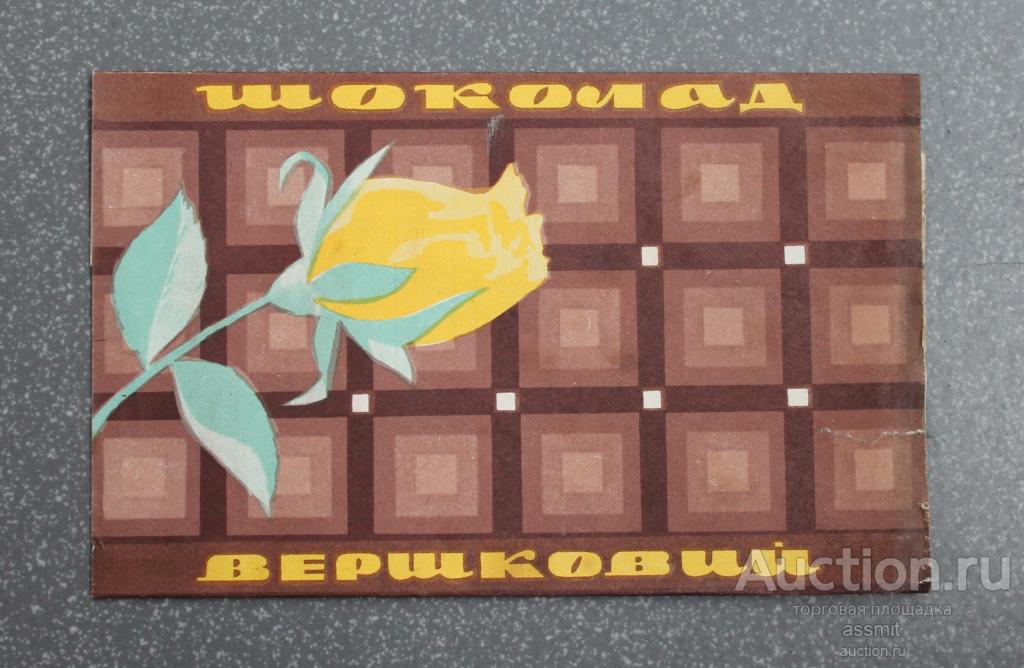 Этикетка фантик шоколад Вершковый 69 год Винница Укрголовкондитер