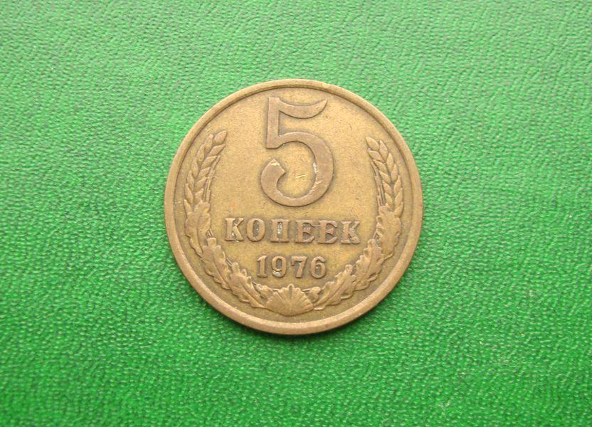 5 копеек СССР - 1976 год,№2.