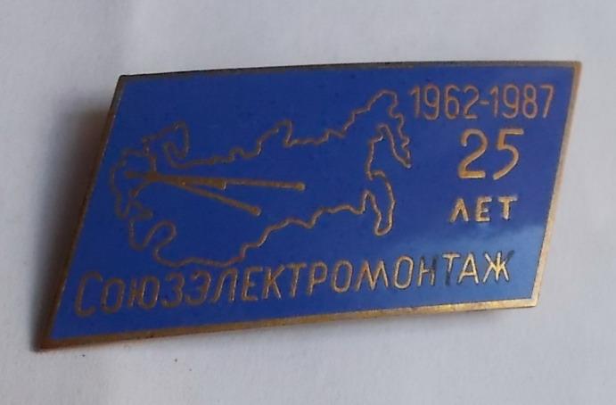 Союзэлектромонтаж 25 лет