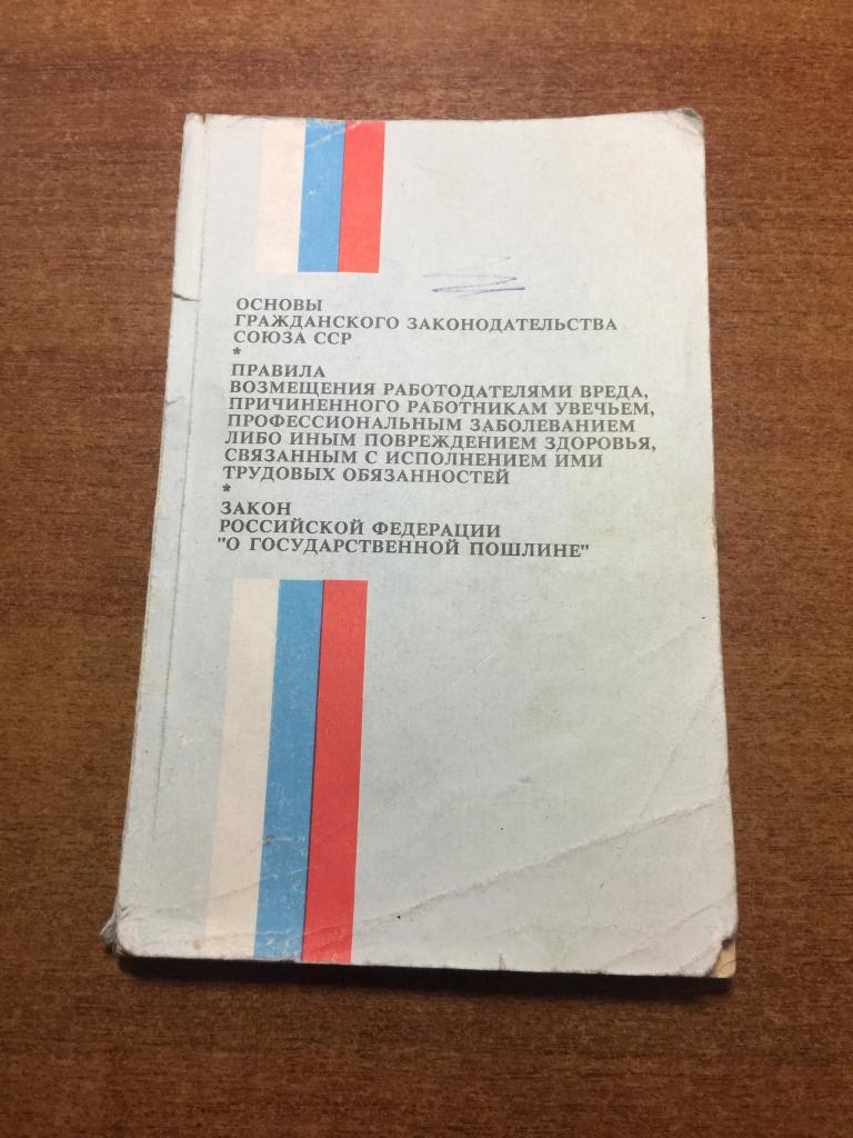 1993 г. Основы Гражданского законодательства Союза СССР. Закон СССР. Закон РСФСР. Законодательство