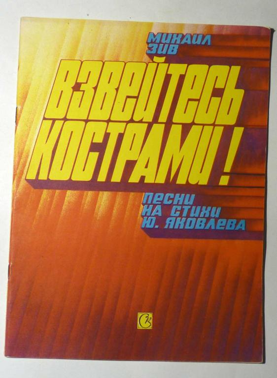 Взвейтесь кострами! Песни на стихи Ю. Яковлева. Михаил Зив. 1986 Ноты Песни