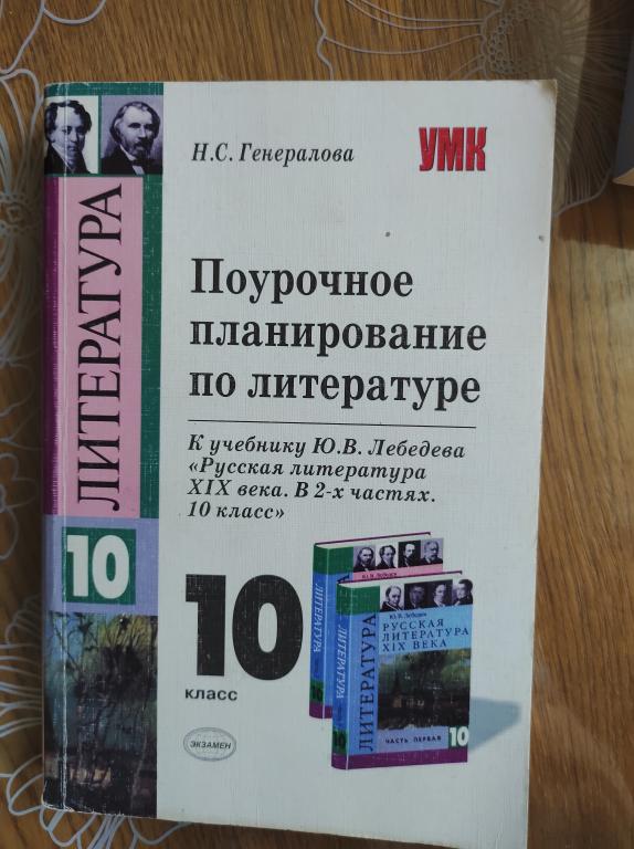 Н. С. Генералова Поурочное планирование по литературе. 10 класс