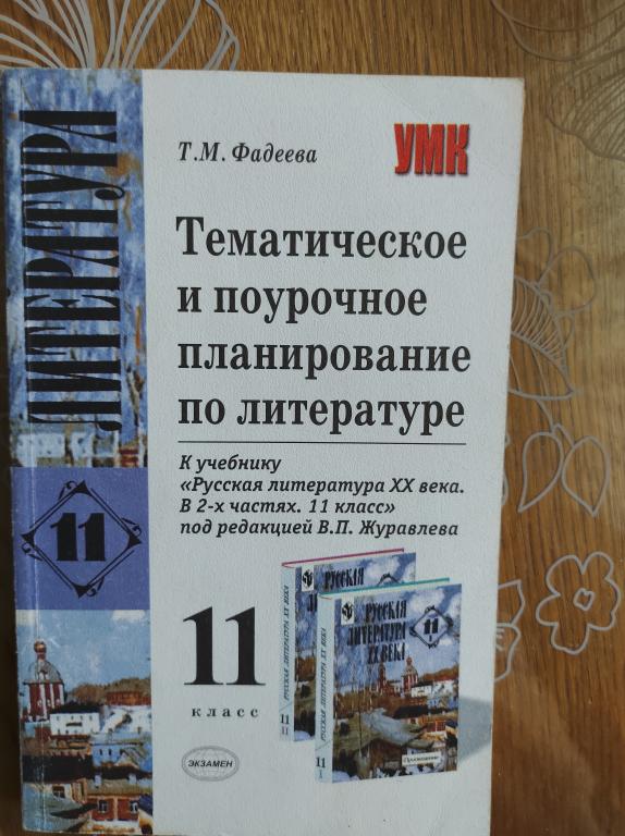 Тематическое и поурочное планирование по литертауре. 11 класс