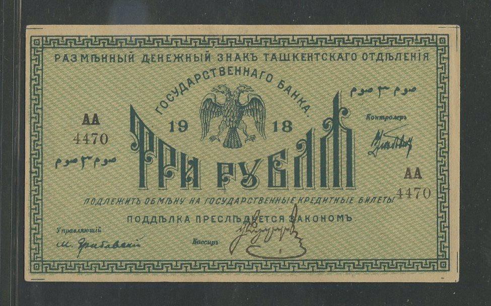 3 рубля 1918г. - Ташкентское ОГБ (АА-Фирфаров) - aU-Unc-