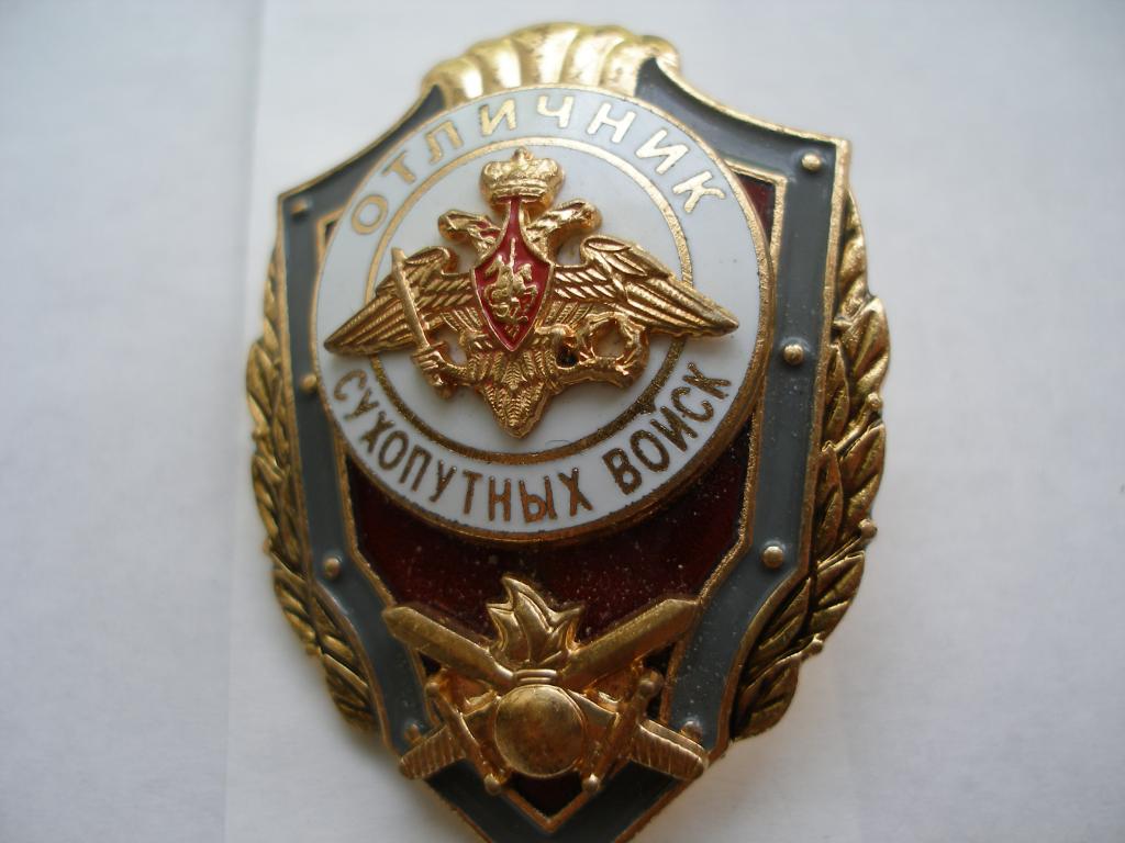 Знак Отличник Сухопутных войск.Мосштамп.