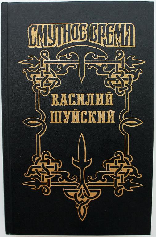 П. Полевой «МАРИНКА-БЕЗБОЖНИЦА», В. Бахревский «ВАСИЛИЙ ИВАНОВИЧ ШУЙСКИЙ, ВСЕЯ РУСИ САМОДЕРЖАВЕЦ»
