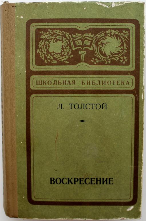 Л. Толстой «ВОСКРЕСЕНИЕ» (Барнаул, 1973) «Школьная библиотека»