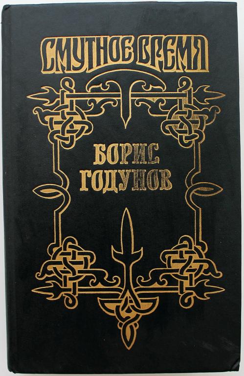 Ю. Федоров «БОРИС ГОДУНОВ»