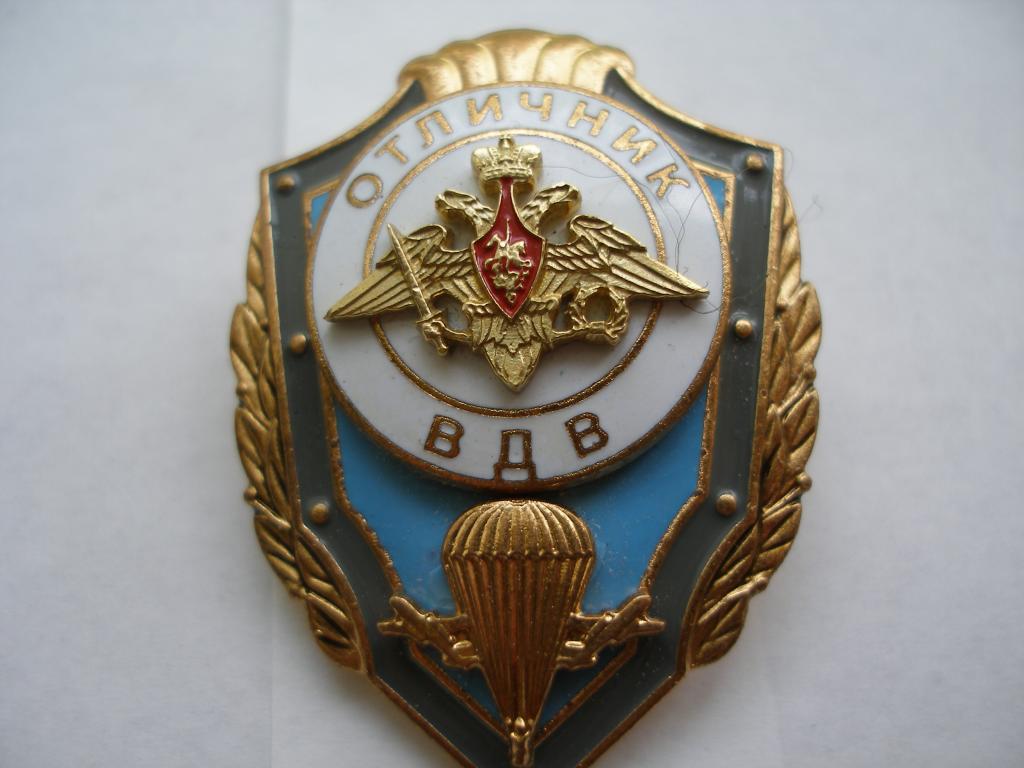 Знак Отличник ВДВ.Мосштамп. — покупайте на Auction.ru по выгодной цене ...