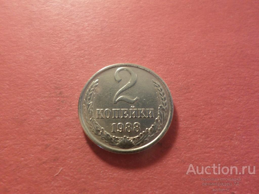 2 копейки СССР 1988 год лот № 2, погодовка СССР