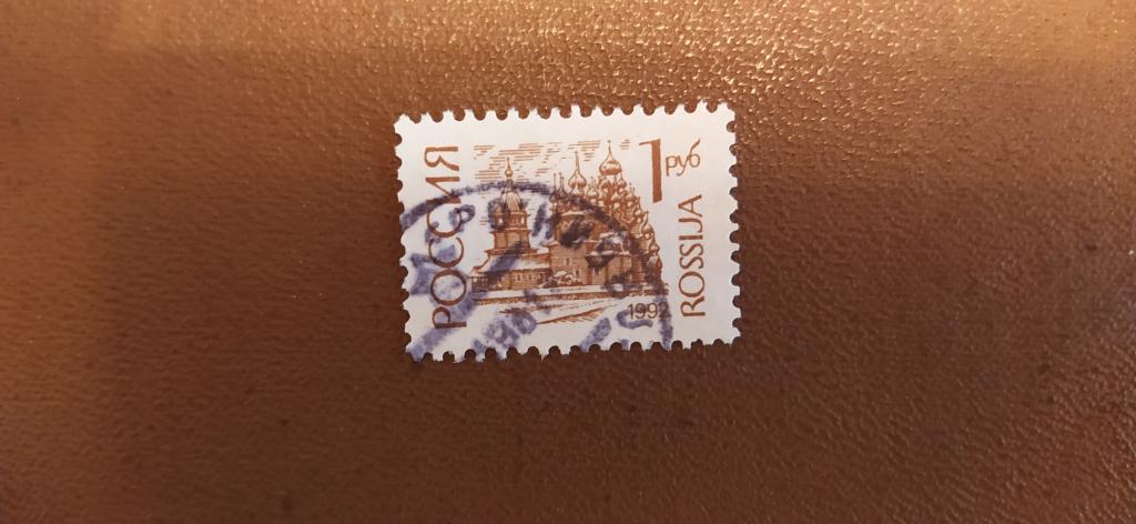 Марка России, 1992, Стандарт, Кижи, Архитектура