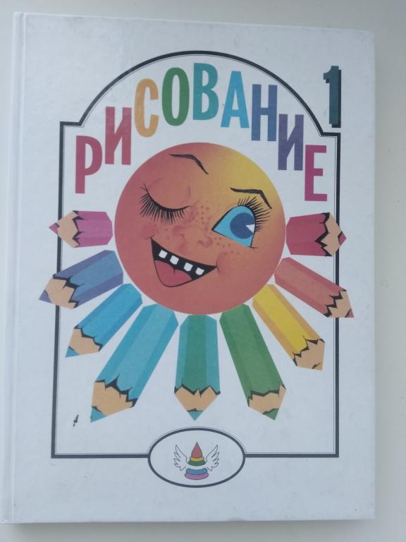 И.Г. Мосин "Рисование". Твердый переплет. Екатеринбург 2000 г.