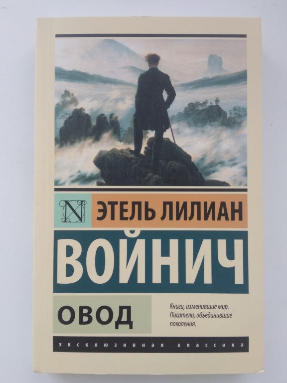 Этель Лилиан Войнич "Овод". Мягкий переплет. Москва. 2010 г.
