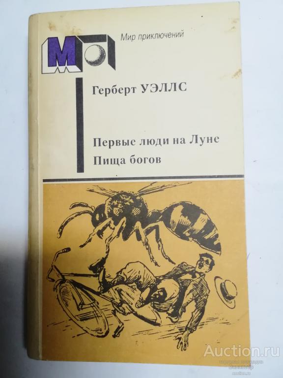 Уэллс Г. "Первые люди на Луне. Пища богов" серия Мир приключений