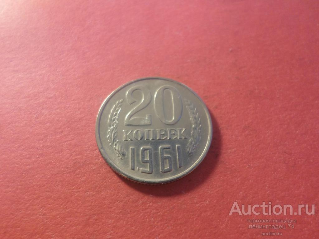 20 копеек СССР 1961 год