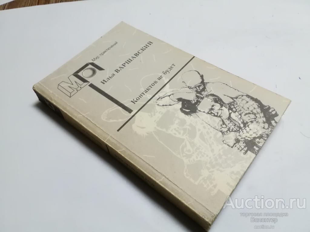 Варшавский И. "Контактов не будет" Сборник фантастики Мир приключений