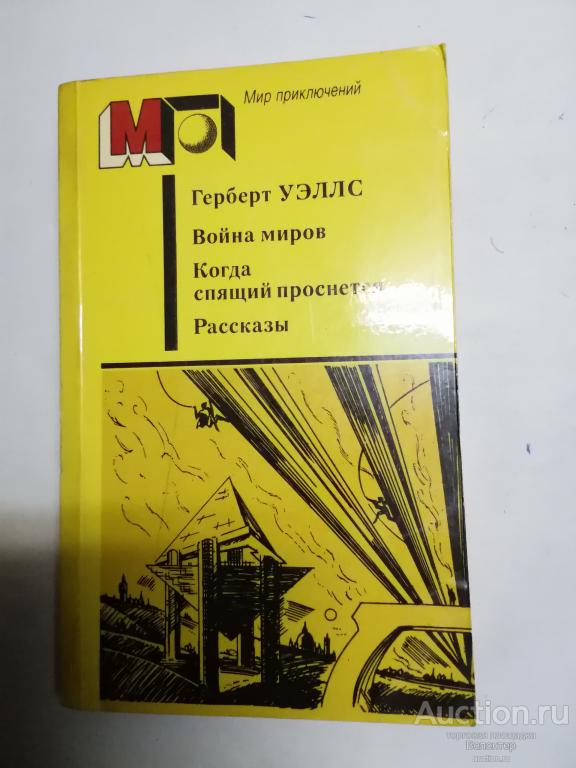 Уэллс Г. "Война миров. Когда спящий проснется. Рассказы" серия Мир приключений