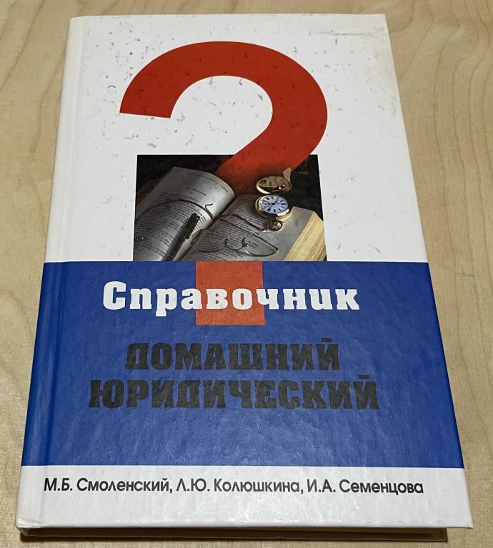 М. Б. Смоленский, Л. Ю. Колюшкина, И. А. Семенцова. Домашний юридический справочник