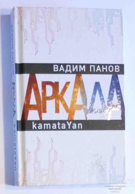 ВАДИМ ПАНОВ " АРКАДА  KAMATA YAN "
