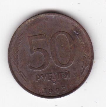 50 рублей 1993 ММД немагн (106)