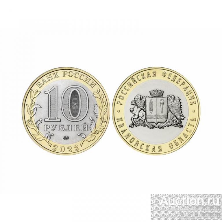 10 рублей 2022 Ивановская область UNC