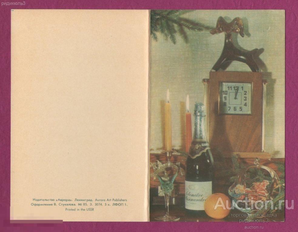 Стукалов С Новым годом часы шампанское двойная Аврора нечастая 