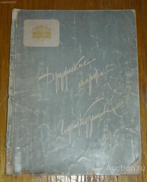 Кузнецов Дружеские шаржи Театр драмы им. Пушкина 1939 
