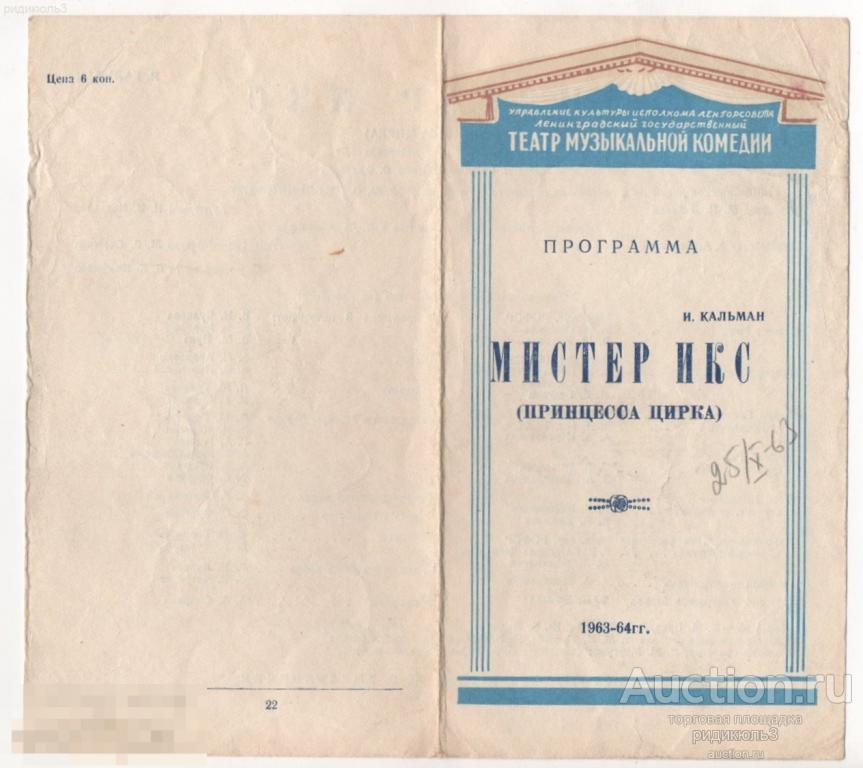 Театральная программа программка театр муз. комедии Мистер Икс 1963 