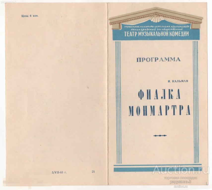 Театральная программа программка театр муз. комедии Фиалка Монмартра 1963 