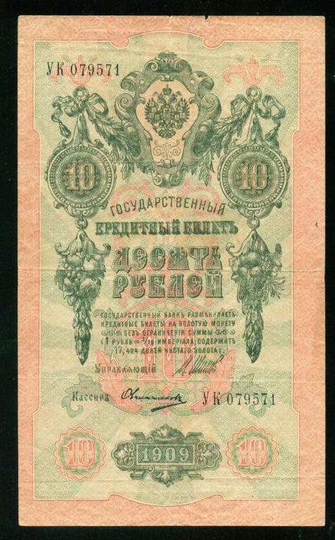 Бона 10 рублей 1909 года Шипов - Овчинников УК 079571 Российская Империя банкнота