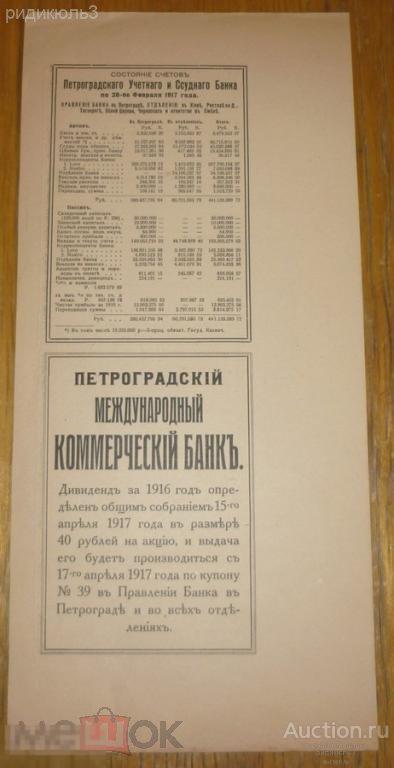 Реклама Международный Коммерческий Банк 1917 