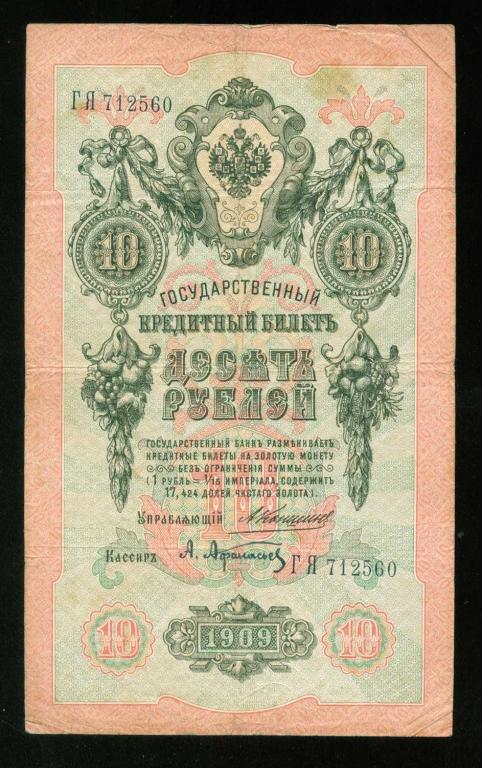 Бона 10 рублей 1909 года Коншин - Афанасьев ГЯ 712560 Российская Империя банкнота