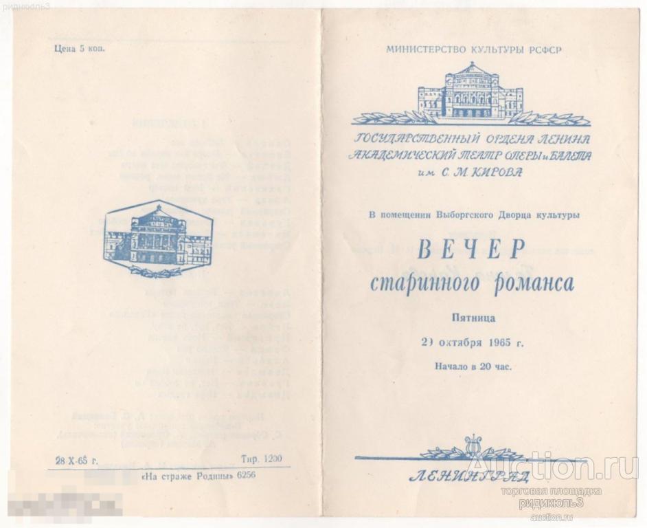 Театральная программа программка Театр оперы и балета им. Кирова романсы 1965 