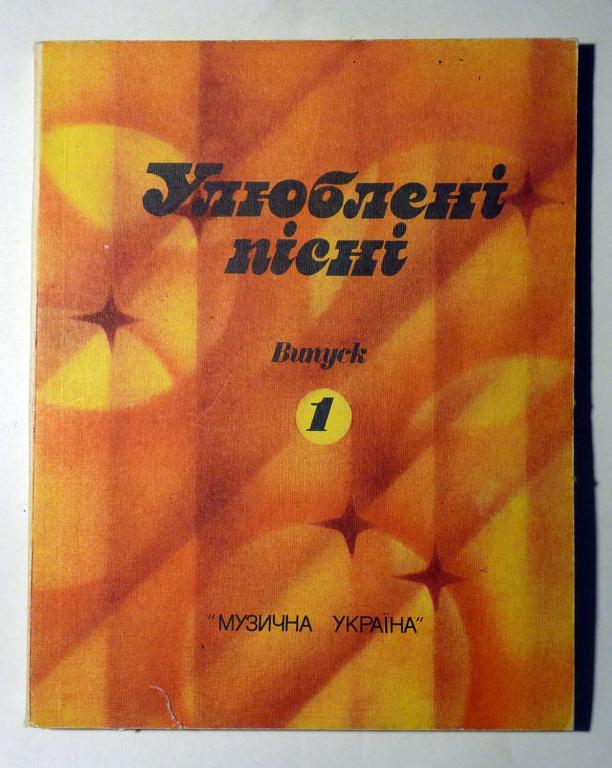 Улюбленi пiснi. Любимые песни. Выпуск 1. Сост. Г.А. Николаева 1988 Ноты Песни