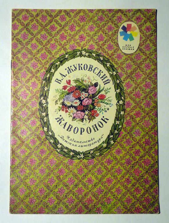Жаворонок В.А. Жуковский 1979 Стихи Серия "Мои первые книжки"