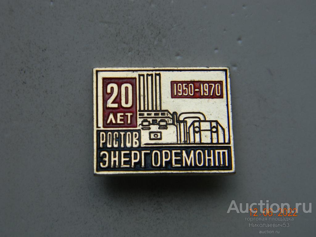 Ростовэнергоремонт, 20 лет. 1950-1970 гг.