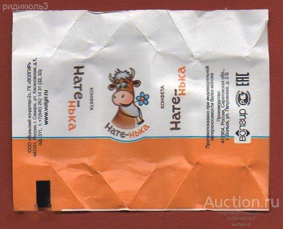 Этикетка обертка фантик конфеты Натенька Коровка Вольск Волгир 