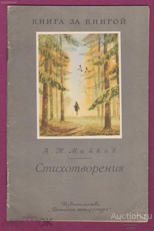 Майков стихотворения худ. М. Пушков Книга за книгой Детлит 1991 для детей 