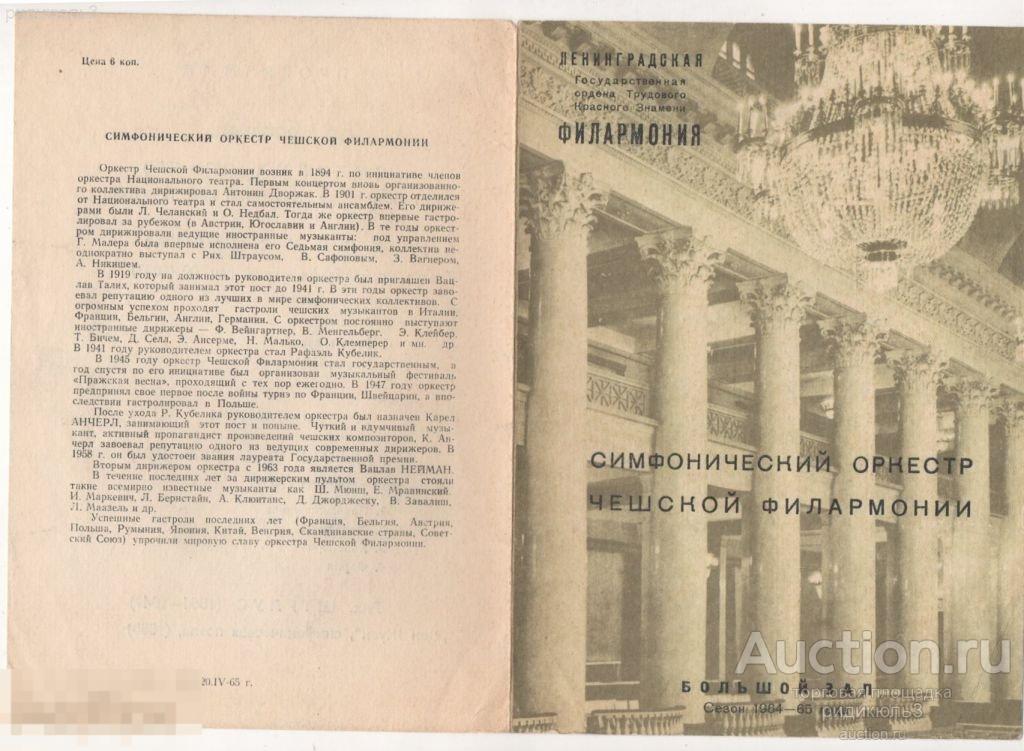 Театральная программа программка Филармония Чешский симфонический оркестр 1965 