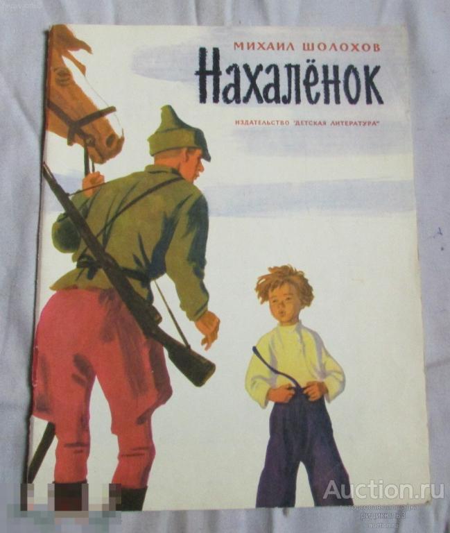 Шолохов Нахаленок худ. Парамонов ДЛ 1981 