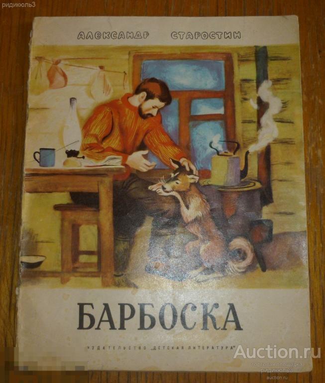 Старостин Барбоска  рис. Е. Чернятина Детская лит-ра 1972 детская книжка 