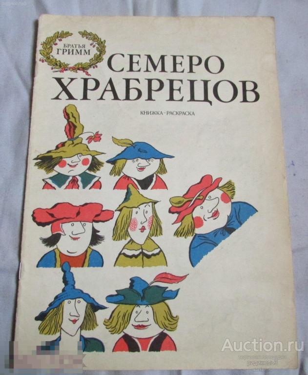 Братья гримм семеро читать. Семеро храбрецов братья Гримм. Семеро храбрецов братья Гримм раскраска. Семеро храбрецов братья Гримм рисунок. Гримм семеро храбрецов.