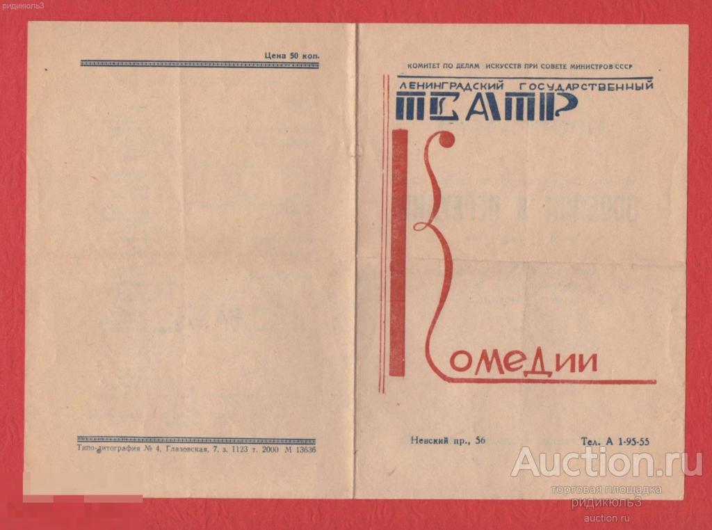 Театральная программа программка театр Комедии Ленинград Особняк в переулке 1950-е 